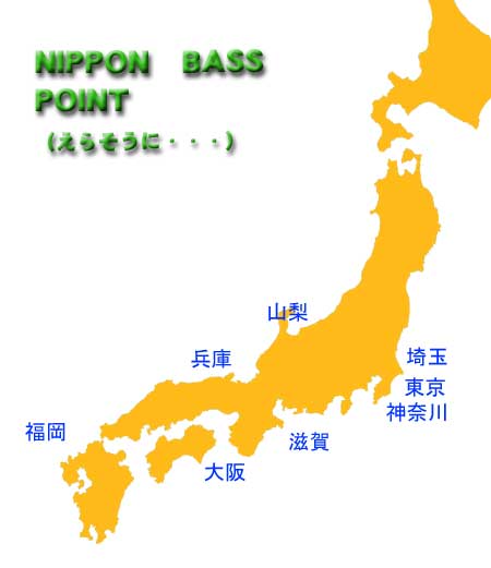 日本全国ブラックバス釣りポイント